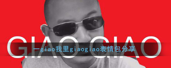 Giao����������|һ������giaogiao�����